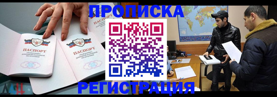 прописка 2025 в Фокино